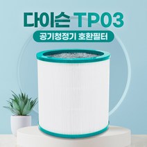 다이슨 TP03 TP00 공기청정기 호환용필터 일반형, 01_일반형