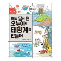 [800K]해와 달이 된 오누이가 태양계를 만들어 과학 품은 전래 동화
