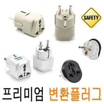 HC 돼지코 변환 플러그 멀티 어댑터 아답터 콘센트 해외여행 다이슨 샤오미 고용량 변환플러그 220V 110V 어댑터, 2.플러그변환(고급형/색상랜덤_OPP포장 )