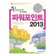 파워포인트 2013 똑소리나게 4649 속전속결, 상품명