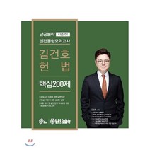 난공불락 시즌4 김건호 헌법 실전동형모의고사 핵심 200제(2018), 메가스터디교육