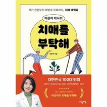 치매를 부탁해 이은아 박사의, 상품명