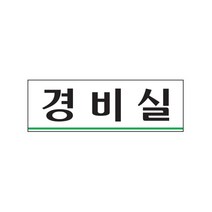 경비실 안내표지판 아크릴사인 0259, 해당상품