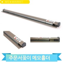 알루미늄 메모홀더 소 중 영수증 주문서 빌지 꽂이 오더렉 오더랙 식당 업소