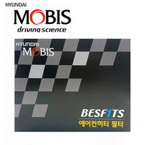 모비스 올뉴 프라이드 디젤 11.9~ 에어컨 필터 히터 향균 항균 실내 캐빈 공기 청정, 97133-2E200/S5528