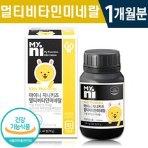 식약처 인증 일동 키즈 멀티 비타민 미네랄 60정 1일 2정 1개월 2개월 3개월 6개월 우리 아이 하루 영양 관리 도움 면역력 활력 증진 건강 기능 식품 홈쇼핑 방송 정품 영양제, 1박스(1개월분), 1500mg x 60정