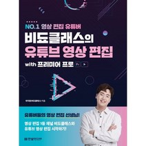 NO.1 영상 편집 유튜버 비됴클래스의 유튜브 영상 편집 with 프리미어 프로:영상 편집 1등 채널 비됴클래스와 유튜브 영상 편집 시작하기, 한빛미디어