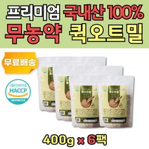 해썹 인증 대용량 국내산 귀리 퀵 오트밀 무농약 6봉 지퍼백 찬물 따뜻한물 우유와 함께 빠른 조리 아침 식사 대용 간편식 한끼 영양 바쁠때 간단한 간식 간편한 직장인 저녁 점심