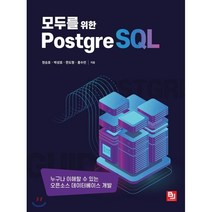 모두를 위한 PostgreSQL:누구나 이해할 수 있는 오픈소스 데이터베이스 개발, 비제이퍼블릭, 9791165920449, 정승호,박성호,한도형,홍수민 공저