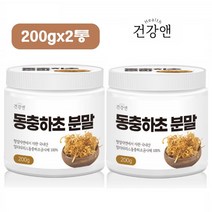 동충하초 분말 동충화초 가루 밀리타리스 누에 동충하초차 균사체 국내산 동초하초 코디세핀 200g 2통
