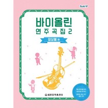 빌드업 바이올린 연주곡집(2)앙상블편