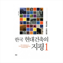 인물과사상 한국 현대건축의 지평 1 - 건축가론 문화비평 + 미니수첩 증정, 임석재