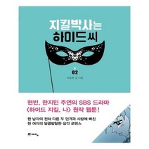 유니오니아시아 지킬박사는 하이드씨 2