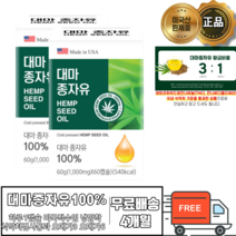 대마종자유 햄프씨드오일 미국산 100% 원액 파이토스테롤 대마 종자유 캡슐 식약처 기준 햄프씨드 식약처 검사 인증 직수입 식물성 불포화지방산 채식주의자 카나비노이드 직구 식약처통과, 2개월 x 2박스