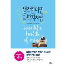 생각한다면 과학자처럼, 더퀘스트, 데이비드 헬펀드