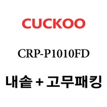 쿠쿠 CRP-P1010FD, 1개, 내솥+분리형고무패킹 세트 X 1