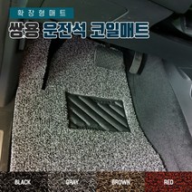 SUNCARMAT 쌍용 운전석전용 코일카매트 확장형 1P 렉스턴 티볼리 액티언 코란도 체어맨 G4렉스턴 뷰티풀코란도, 코란도스포츠