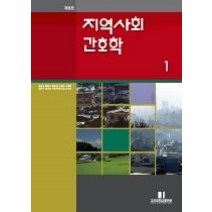 [개똥이네][중고-중] 지역사회간호학 1