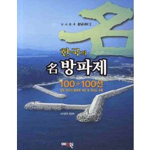 한국의 명방파제100 100선, 예조원, 낚시춘추 편집부