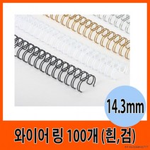 제본 와이어링 14.3mm 2색 (100개), 색상/흰색