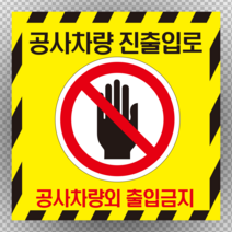 공사차량 진출입로 출입금지 정사각형 스티커 or 포맥스