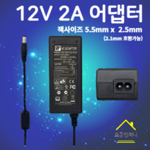 12V 2A 어댑터 RS-200 /120-S325 5.5mm X 2.5mm 아답터, 5.5mm* 2.5mm(2.1mm호환가능), AC전원코드불포함