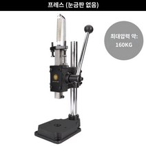수동 유압프레스 펀칭기 압력기 소형 미니 압착 프레스, 프레스(눈금판없음) + 1개