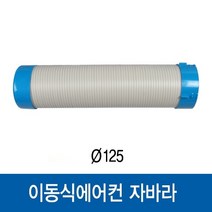 웰템 산업용 이동식 에어컨 부품 후렉시블 냉풍 자바라 신형 1M, 냉풍자바라(신형) 1M