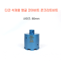 다코 80mm 앵글코아 건식 습식 코아비트 콘크리트 석재