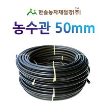 농수관/PE관 50mm x 50~100M/연질 수도관 농업용/관수자재/ 한솔농자재철강, 50mm X 100M(문의바람)