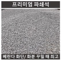프리미엄 파쇄석20kg B08