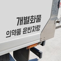의약품 운반차량 긴급의약품 운송 스티커, 긴급의약품 운반차량, 소, 블루