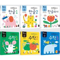 3살 유아 한글쓰기 수학공부 학습교재 필수도서 필독서 신생아 두뇌발달 5살 5세 책