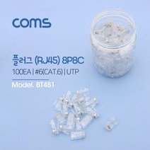 BT481 Coms 플러그 RJ45 8P8C 100EA CAT6, 송파 본상품선택
