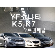 YF소나타 K5 K7 오르간페달, 휘발유, 스포츠브레이크 추가, 기아K7, 기아