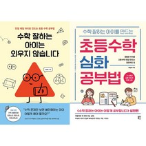 수학 잘하는 아이는 외우지 않습니다 + 수학 잘하는 아이를 만드는 초등수학 심화 공부법 세트 (전2권)