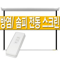 플랏플로우 솜피 방염 원단 전동 빔스크린 자동 전자동 무선 설치 브라켓 빔프로젝터 프로젝터 빔프로젝트 빔프로젝션 홈시어터 스크린 60인치 80인치 100인치 120인치, 01 60인치 솜피전동, 02 유선수신기+무선리모컨