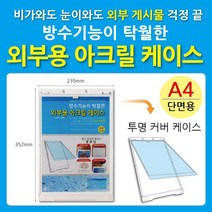 re_co_937_방수 외부용아크릴케이스 A4 포켓 케이스 1개