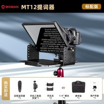프롬프트 프롬프터 MOMAN 사운드 새겨진 MT12 텔레 라이브 특수 대형 스크린 원고 리더 휴대 전화 SLR 카메라 태블릿 범용 휴대용 단어 레코더 전문 입 방송 녹음 클래스 짧, 기준