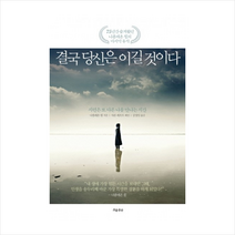 흐름출판 결국 당신은 이길것이다, 나폴레온 힐