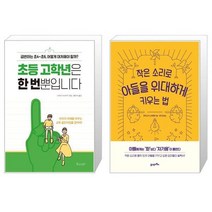 초등 고학년은 한 번뿐입니다 + 작은 소리로 아들을 위대하게 키우는 법 (리커버) (마스크제공)
