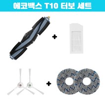 호환 에코백스 T10 옴니 터보 물걸레 필터 메인브러쉬 사이드브러쉬 소모품 세트