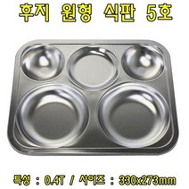 후지원형식판5호-0.4T 스테인레스식판 스텐식판 배식판 급식판 성인식판 식판 도시락, 1