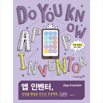영진닷컴 앱 인벤터 상상을 현실로 만드는 프로젝트 (입문편) +미니수첩제공
