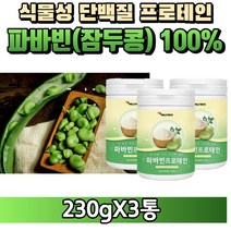 [굿즈앤라이프] 자이언트 파바빈 콩 잠두콩 누에콩 100% 분말 가루 식물성 프로테인 프로틴 단백질 노인 어른 실버 분유, 230gX3통(3개월분)+굿즈앤라이프 사은품