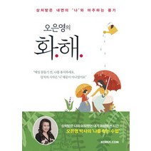 코리아닷컴 오은영의 화해, 단품, 단품