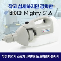 무선 방역기 소독기 바이퍼S16 초미립자 분사기