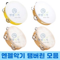 엔젤악기 탬버린 소가죽 플라스틱 신학기 음악준비물 타악기 음악용 연주용 초등교육, 탬버린 APT-9