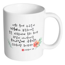 핸드팩토리 성경말씀 머그컵 99종, 1개, B50_야고보서 1:15 머그컵
