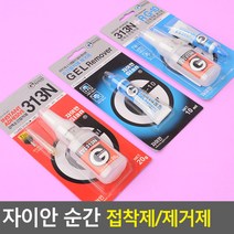프라모델 조각 공예 초강력 순간접착제 제거제, 접착제+제거제 세트